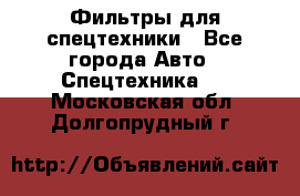 Фильтры для спецтехники - Все города Авто » Спецтехника   . Московская обл.,Долгопрудный г.